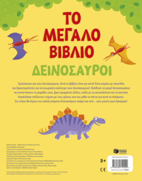 Το μεγάλο βιβλίο. Δεινόσαυροι