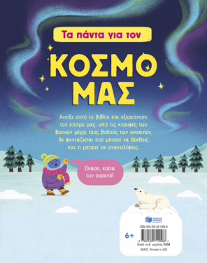 Τα πάντα για τον κόσμο μας
