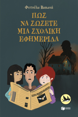 Πώς να σώσετε μια σχολική εφημερίδα (e-book / pdf)