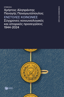 Ένστολες κοινωνίες. Σύγχρονες κοινωνιολογικές και ιστορικές προσεγγίσεις, 1944-2024