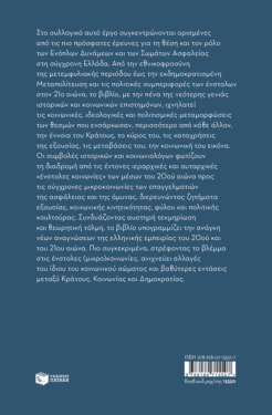 Ένστολες κοινωνίες. Σύγχρονες κοινωνιολογικές και ιστορικές προσεγγίσεις, 1944-2024