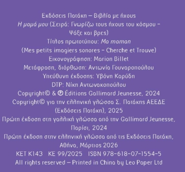 Η μαμά μου (Σειρά: Γνωρίζω τους ήχους του κόσμου – Ψάξε και βρες)