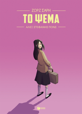 Το ψέμα (Graphic Novel) (e-book / pdf)