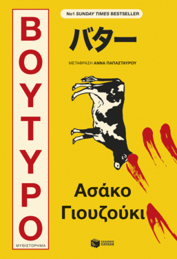 Βούτυρο (e-book / epub)