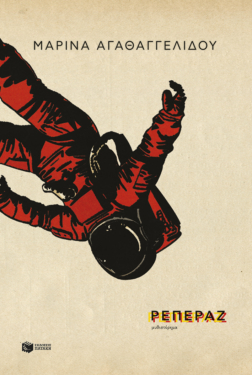 Ρεπεράζ (e-book / epub)