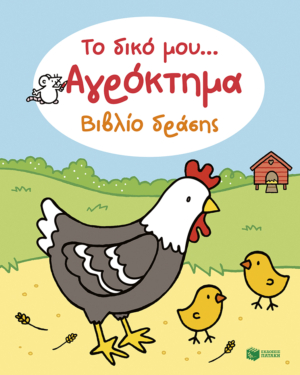 Το δικό μου… Αγρόκτημα – Βιβλίο δράσης (Σειρά: Το δικό μου…)