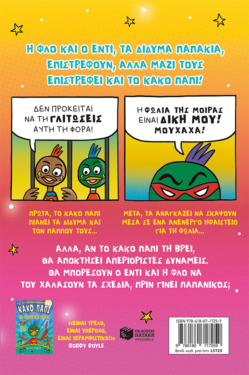 Το Κακό Παπί και η φωλιά της μοίρας