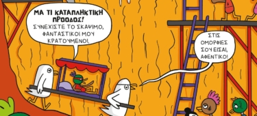 Το Κακό Παπί και η φωλιά της μοίρας