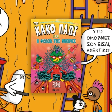 Το Κακό Παπί και η φωλιά της μοίρας