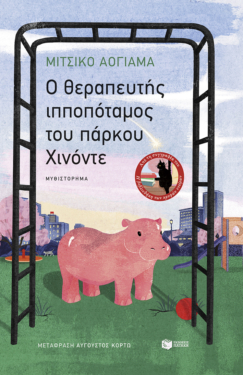 O θεραπευτής ιπποπόταμος του πάρκου Χινόντε