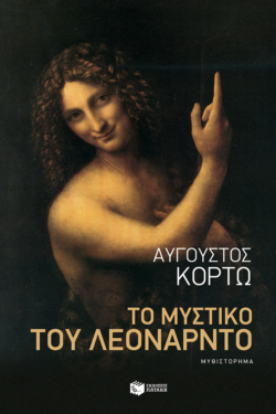 Το μυστικό του Λεονάρντο (e-book / epub)