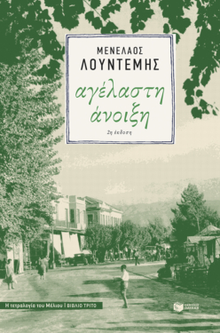 Αγέλαστη άνοιξη (Η τετραλογία του Μέλιου – Βιβλίο τρίτο) (e-book / epub)