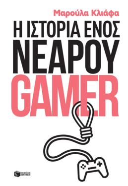 Η ιστορία ενός νεαρού gamer (e-book / epub)