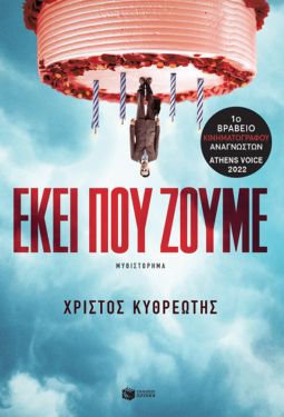 Εκεί που ζούμε (e-book / epub)
