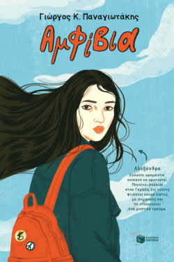Αμφίβια (e-book / epub)