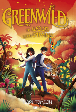 Greenwild: Το δάσος στον ουρανό (Greenwild, βιβλίο 3) (e-book / pdf)