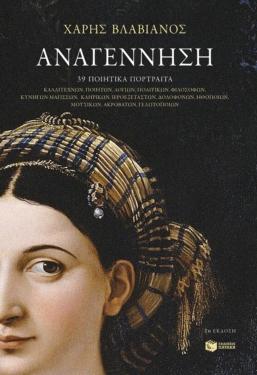 Αναγέννηση (2η έκδοση) (e-book / epub)