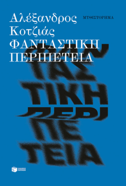 Φανταστική περιπέτεια (νέα έκδοση) (e-book / epub)