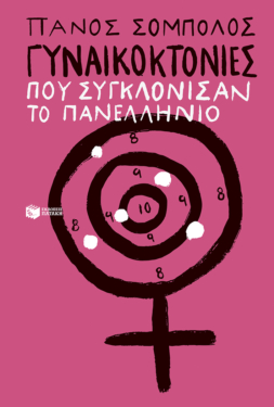 Γυναικοκτονίες που συγκλόνισαν το πανελλήνιο (e-book / epub)
