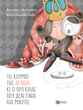 Το κουμπί της αγάπης και ο πρίγκιπας που δεν είναι πια μικρός (αναμορφωμένη, σκληρόδετη έκδοση)