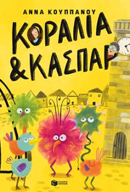 Κοραλία και Κασπάρ (e-book / pdf)