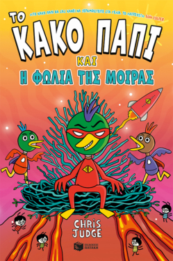 Το Κακό Παπί και η φωλιά της μοίρας (e-book / pdf)