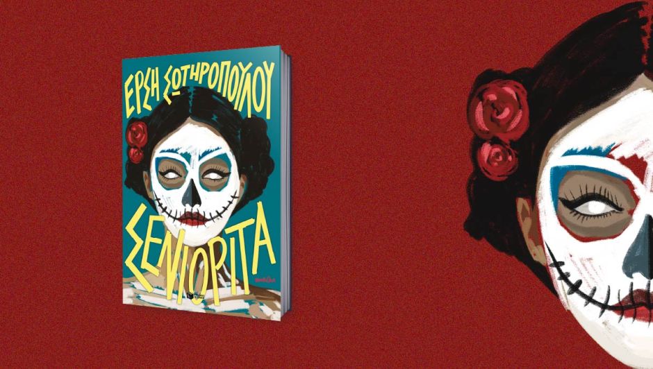 «Σενιορίτα». Η ζωή vice versa