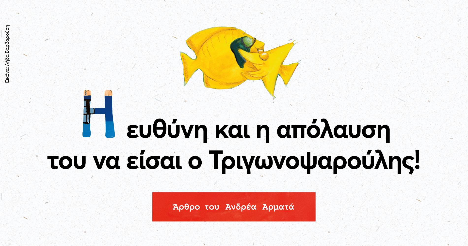 Η ευθύνη και η απόλαυση του να είσαι ο Τριγωνοψαρούλης!