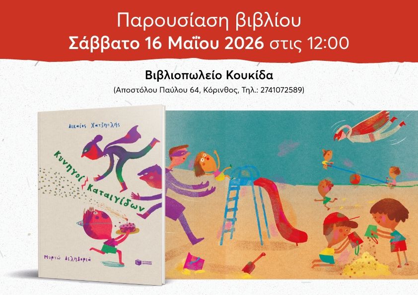 Παρουσίαση του βιβλίου του Δικαίου Χατζηπλή «Κυνηγοί Καταιγίδων» στην Κόρινθο
