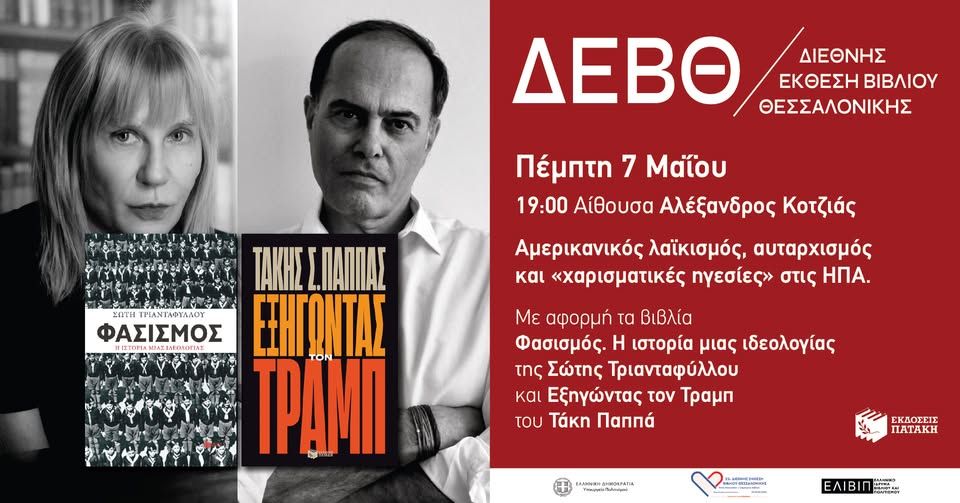 Ομιλία: Αμερικανικός λαϊκισμός, αυταρχισμός και «χαρισματικές ηγεσίες» στις ΗΠΑ – 22η ΔΕΒΘ