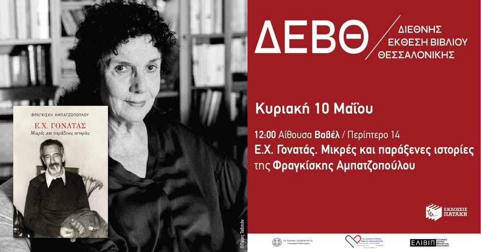 Παρουσίαση του βιβλίου «Ε.Χ. Γονατάς» της Φραγκίσκης Αμπατζοπούλου – 22η ΔΕΒΘ