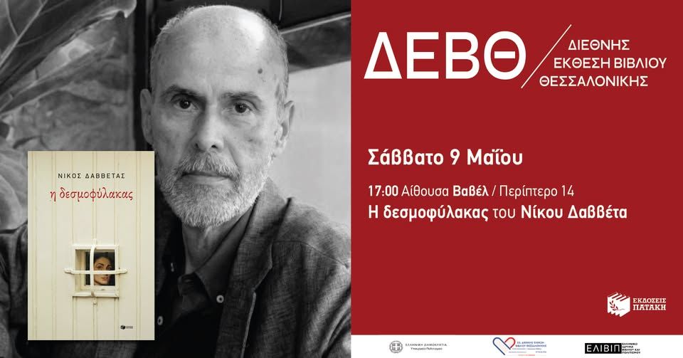 Παρουσίαση του βιβλίου «Η δεσμοφύλακας» του Νίκου Δαββέτα – 22η ΔΕΒΘ