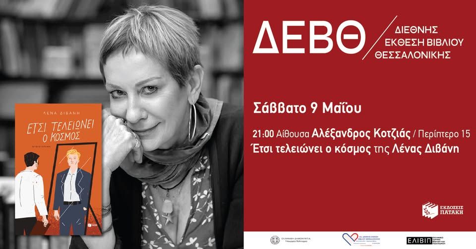 Παρουσίαση του βιβλίου «Έτσι τελειώνει ο κόσμος» της Λένας Διβάνη – 22η ΔΕΒΘ