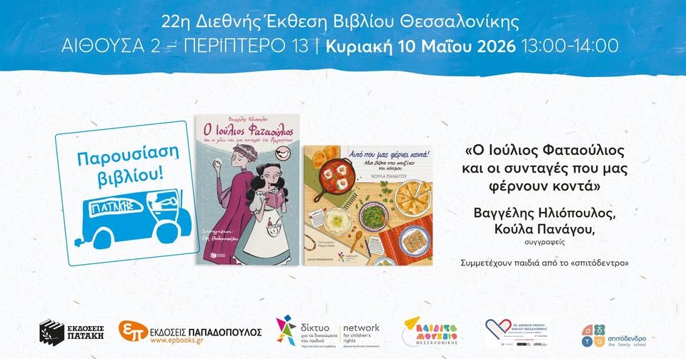 «Ο Ιούλιος Φαταούλιος και οι συνταγές που μας φέρνουν κοντά» – 22η ΔΕΒΘ