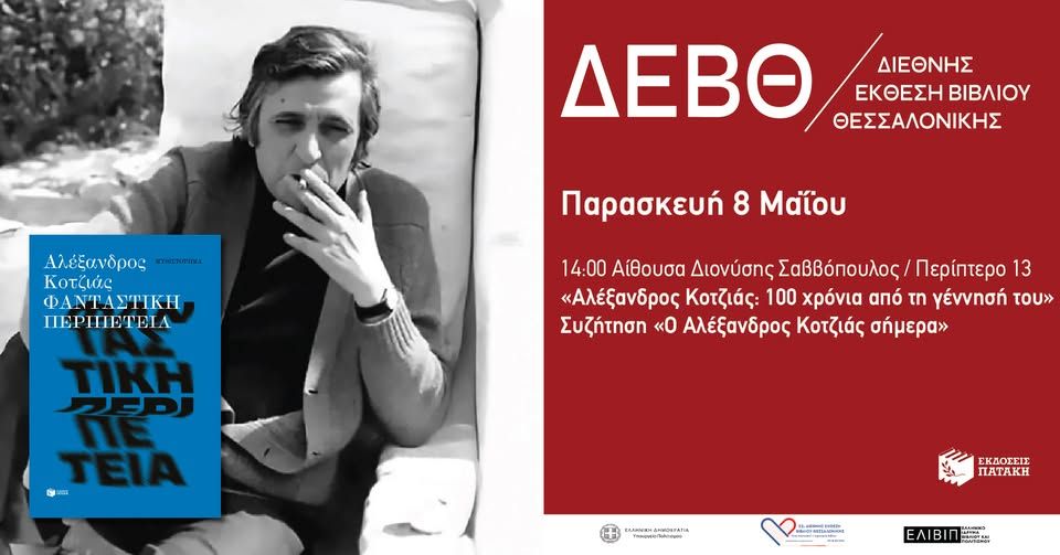 Συζήτηση «Ο Αλέξανδρος Κοτζιάς σήμερα» – 22η ΔΕΒΘ