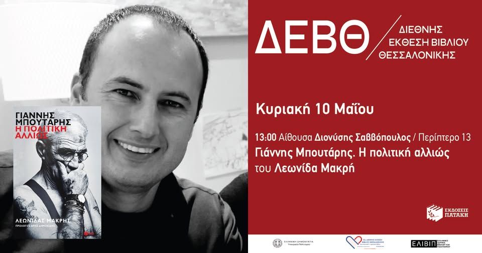 Παρουσίαση του βιβλίου «Γιάννης Μπουτάρης. Η πολιτική αλλιώς» του Λεωνίδα Μακρή – 22η ΔΕΒΘ