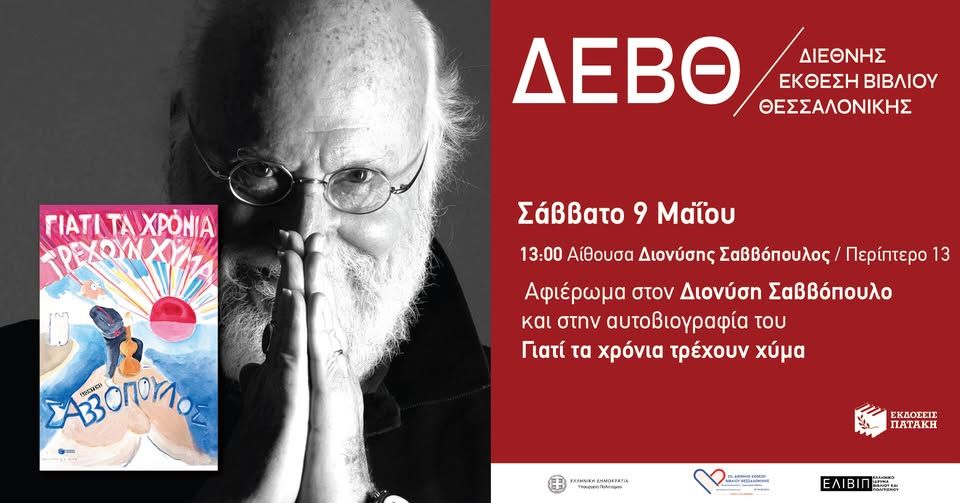 Αφιέρωμα στον Διονύση Σαββόπουλο και στην αυτοβιογραφία του «Γιατί τα χρόνια τρέχουν χύμα» -22η ΔΕΒΘ