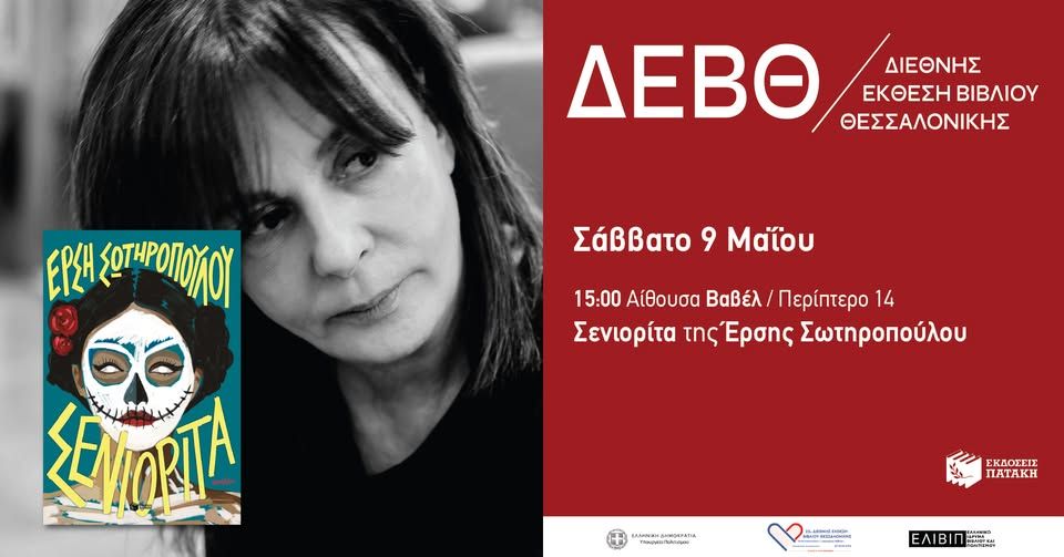 Παρουσίαση του βιβλίου «Σενιορίτα» της Έρσης Σωτηροπούλου – 22η ΔΕΒΘ