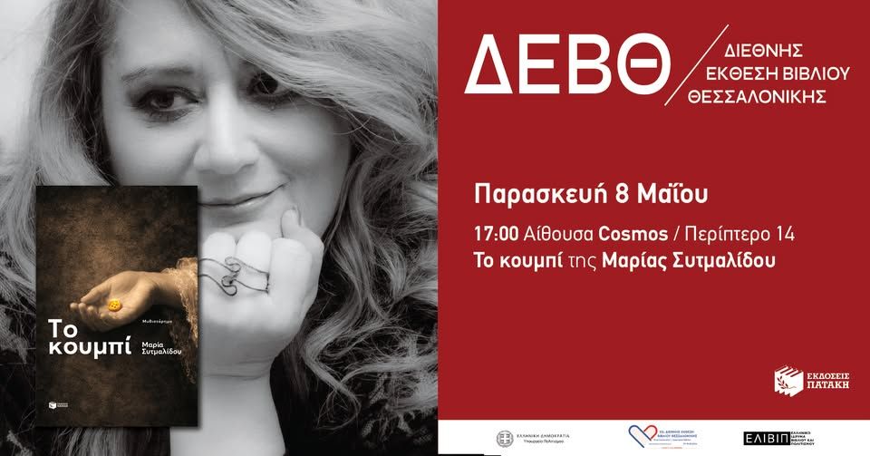Παρουσίαση του βιβλίου «Το κουμπί» της Μαρίας Συτμαλίδου – 22η ΔΕΒΘ