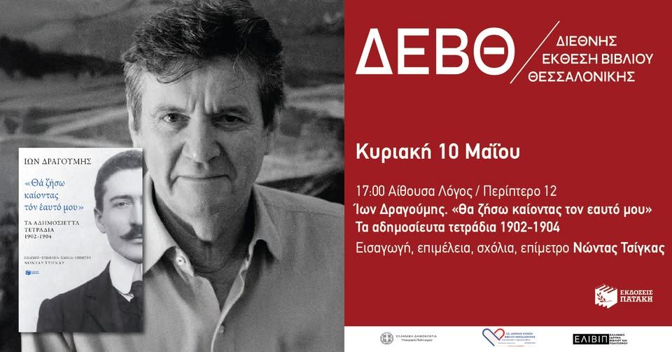 Παρουσίαση του βιβλίου Ίων Δραγούμης. «Θα ζήσω καίοντας τον εαυτό μου» – 22η ΔΕΒΘ