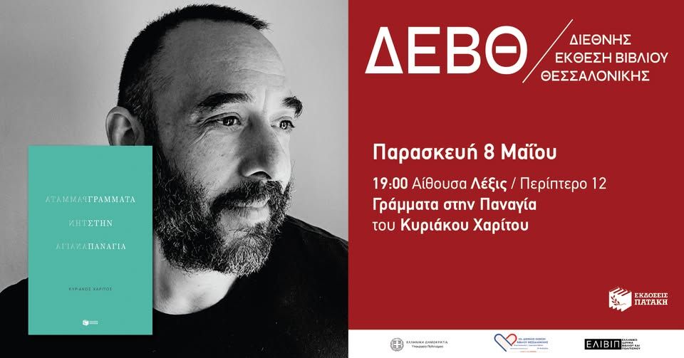Παρουσίαση του βιβλίου «Γράμματα στην Παναγία» του Κυριάκου Χαρίτου – 22η ΔΕΒΘ