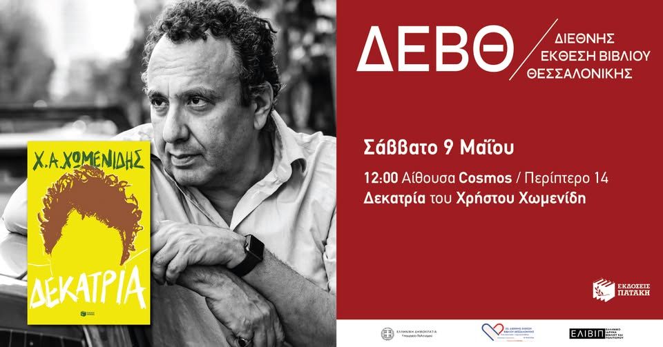 Παρουσίαση του βιβλίου «Δεκατρία» του Χρήστου Χωμενίδη – 22η ΔΕΒΘ