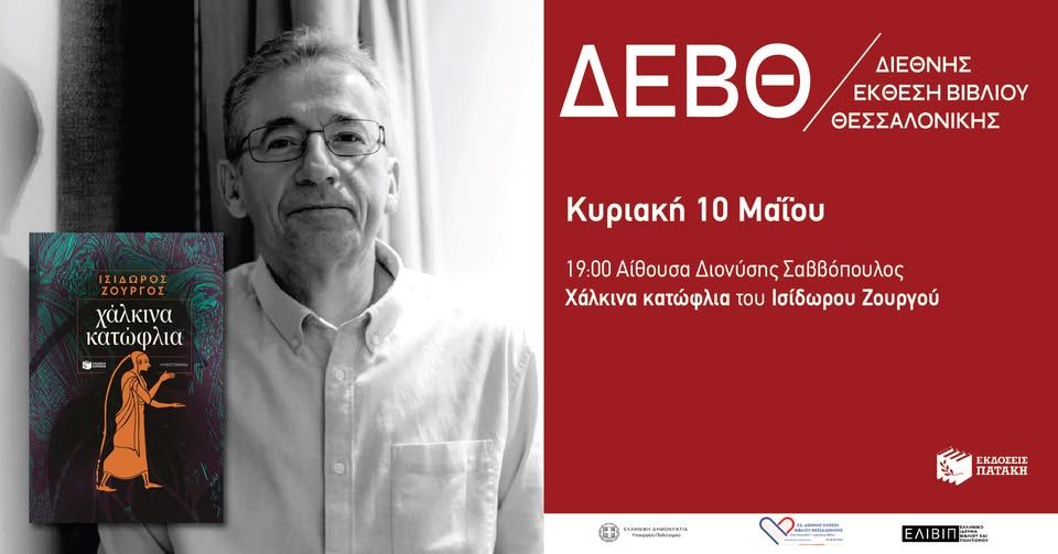 Παρουσίαση του βιβλίου «Χάλκινα κατώφλια» του Ισίδωρου Ζουργού – 22η ΔΕΒΘ