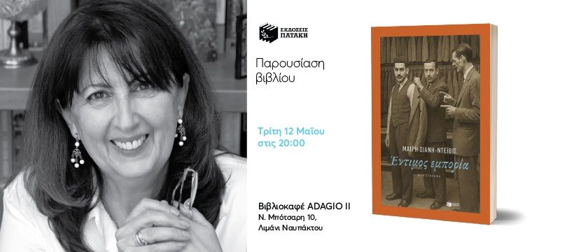 Παρουσίαση του βιβλίου της Μαίρης Σιάνη-Ντέιβις «Έντιμος εμπορία» στη Ναύπακτο