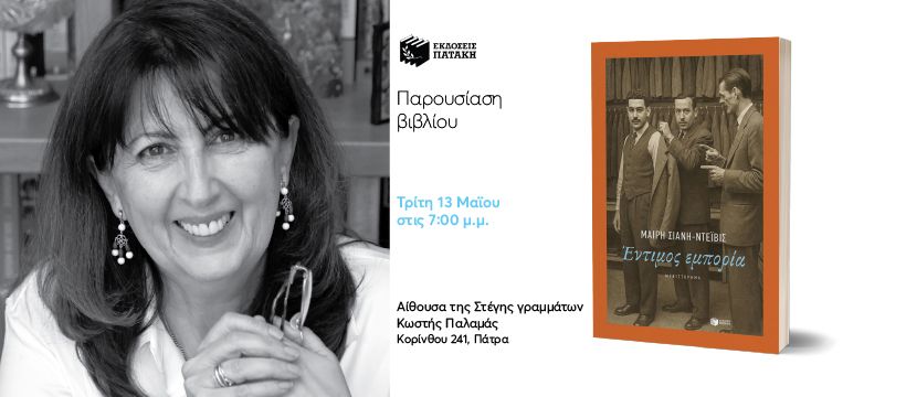 Παρουσίαση του βιβλίου της Μαίρης Σιάνη-Ντέιβις «Έντιμος εμπορία» στην Πάτρα