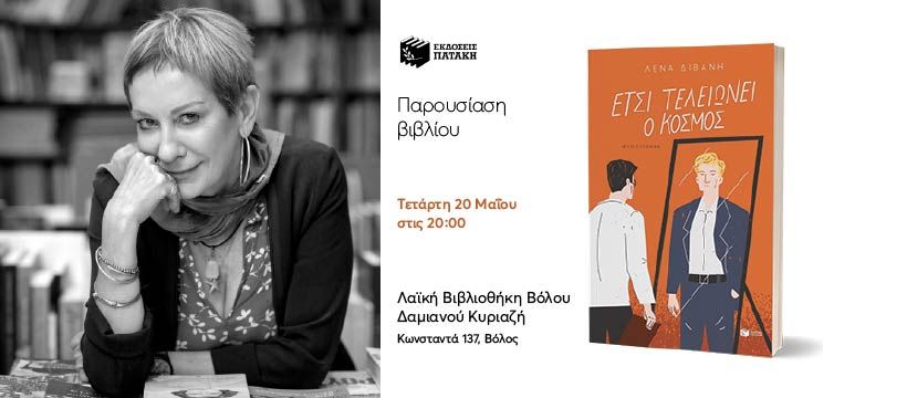 Παρουσίαση του νέου βιβλίου της Λένας Διβάνη «Έτσι τελειώνει ο κόσμος» στον Βόλο