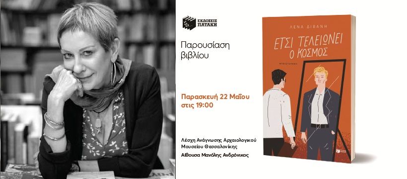 Η Λένα Διβάνη καλεσμένη της Λέσχης Ανάγνωσης του ΑΜΘ με αφορμή το βιβλίο «Έτσι τελειώνει ο κόσμος»