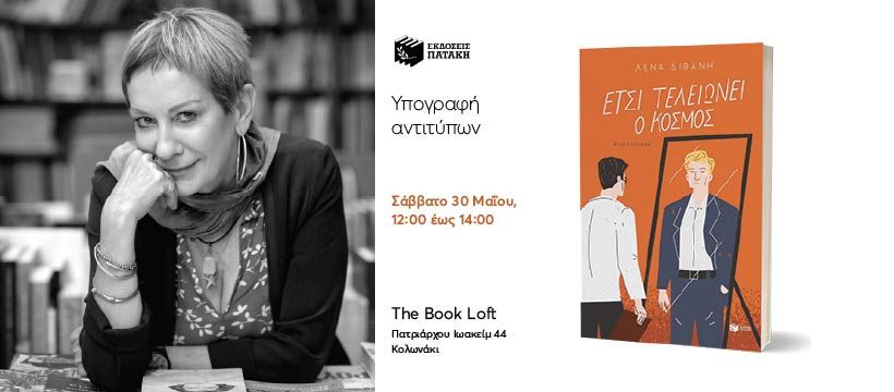 H Λένα Διβάνη υπογράφει το νέο της βιβλίο «Έτσι τελειώνει ο κόσμος» στο The Book Loft