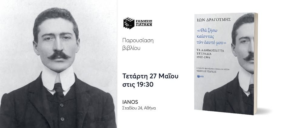 Παρουσίαση του βιβλίου Ίων Δραγούμης. «Θα ζήσω καίοντας τον εαυτό μου» στον ΙΑΝΟ