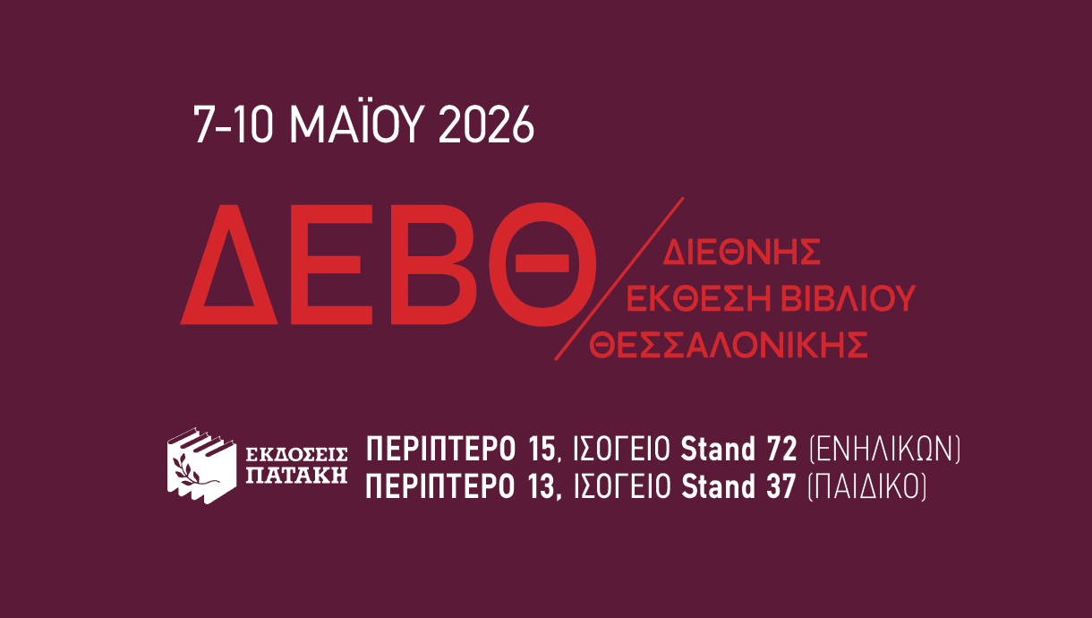 Οι εκδηλώσεις των Εκδόσεων Πατάκη στην 22η Διεθνή Έκθεση Βιβλίου Θεσσαλονίκης
